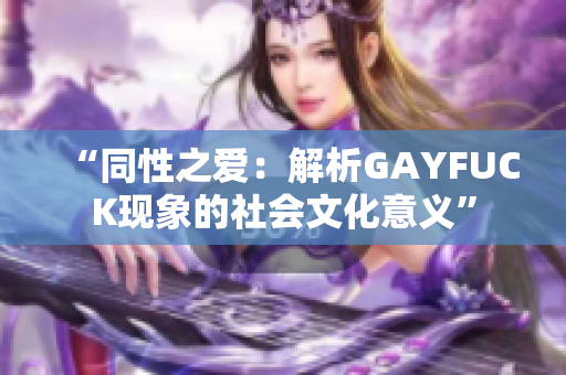“同性之爱：解析GAYFUCK现象的社会文化意义”