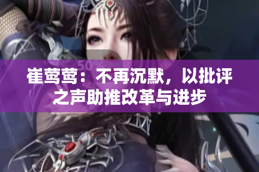 崔莺莺：不再沉默，以批评之声助推改革与进步