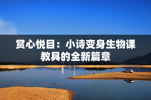 赏心悦目：小诗变身生物课教具的全新篇章