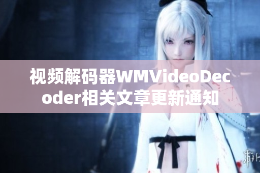 视频解码器WMVideoDecoder相关文章更新通知