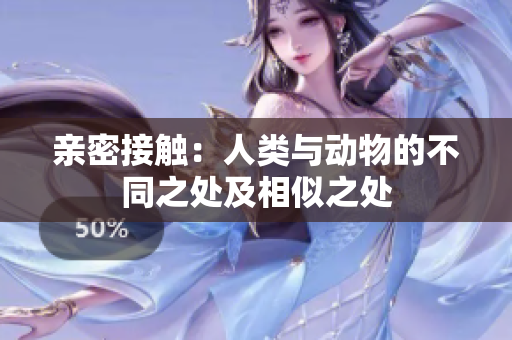 亲密接触：人类与动物的不同之处及相似之处