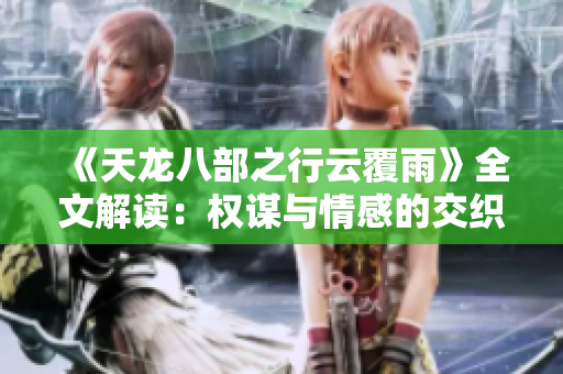 《天龙八部之行云覆雨》全文解读：权谋与情感的交织