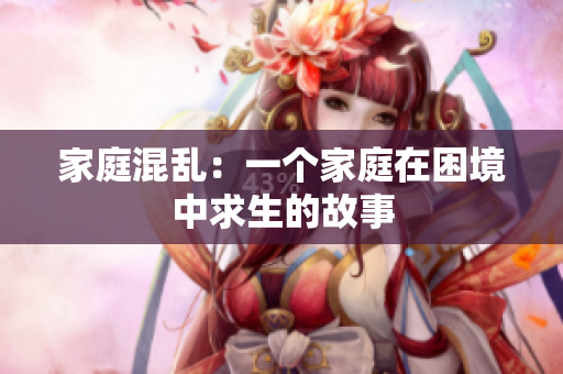 家庭混乱：一个家庭在困境中求生的故事