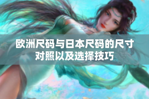 欧洲尺码与日本尺码的尺寸对照以及选择技巧