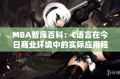 MBA智库百科：C语言在今日商业环境中的实际应用程度如何？