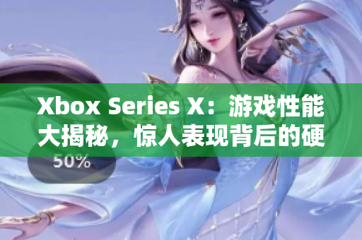 Xbox Series X：游戏性能大揭秘，惊人表现背后的硬件秘密