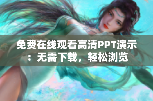 免费在线观看高清PPT演示：无需下载，轻松浏览