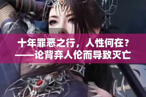 十年罪恶之行，人性何在？——论背弃人伦而导致灭亡的命运