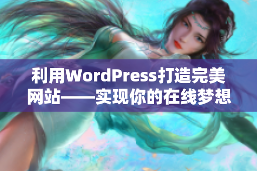利用WordPress打造完美网站——实现你的在线梦想!
