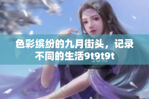 色彩缤纷的九月街头，记录不同的生活9t9t9t