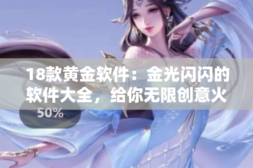 18款黄金软件：金光闪闪的软件大全，给你无限创意火力