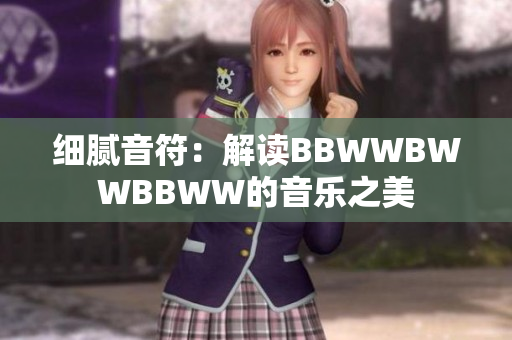 细腻音符：解读BBWWBWWBBWW的音乐之美