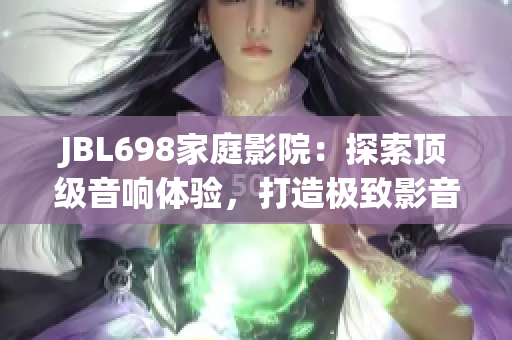 JBL698家庭影院：探索顶级音响体验，打造极致影音享受