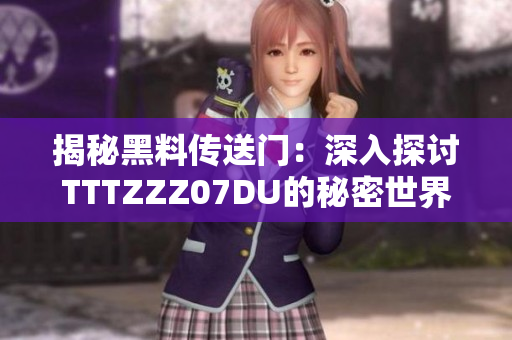 揭秘黑料传送门：深入探讨TTTZZZ07DU的秘密世界