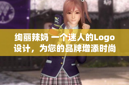 绚丽辣妈 一个迷人的Logo设计，为您的品牌增添时尚与活力