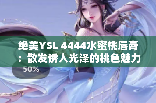 绝美YSL 4444水蜜桃唇膏：散发诱人光泽的桃色魅力