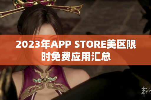 2023年APP STORE美区限时免费应用汇总