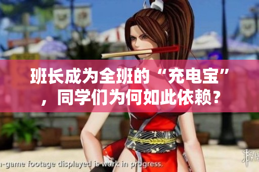 班长成为全班的“充电宝”，同学们为何如此依赖？
