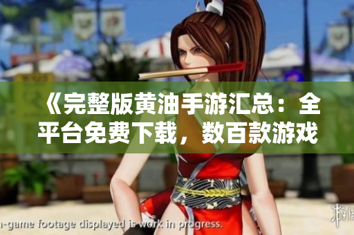 《完整版黄油手游汇总：全平台免费下载，数百款游戏应有尽有》