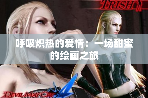 呼吸炽热的爱情：一场甜蜜的绘画之旅