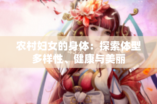 农村妇女的身体：探索体型多样性、健康与美丽