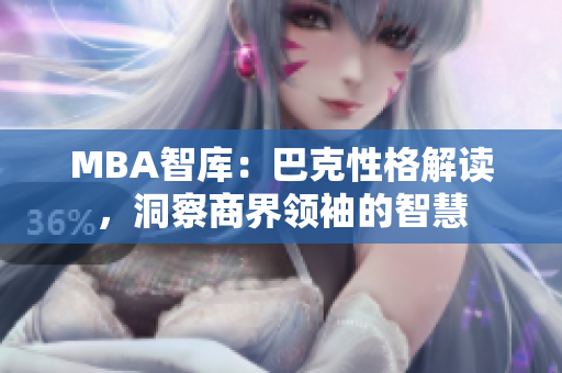 MBA智库：巴克性格解读，洞察商界领袖的智慧