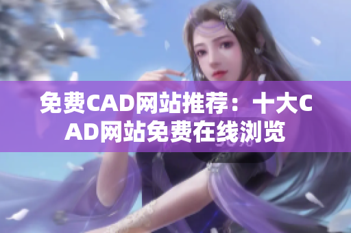 免费CAD网站推荐：十大CAD网站免费在线浏览
