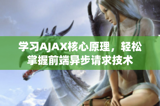 学习AJAX核心原理，轻松掌握前端异步请求技术