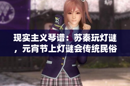 现实主义琴谱：苏秦玩灯谜，元宵节上灯谜会传统民俗
