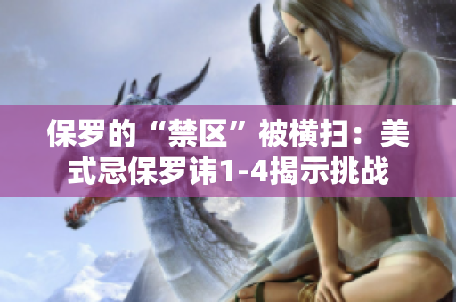 保罗的“禁区”被横扫：美式忌保罗讳1-4揭示挑战
