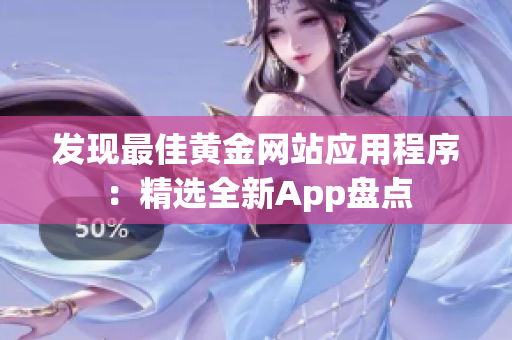 发现最佳黄金网站应用程序：精选全新App盘点