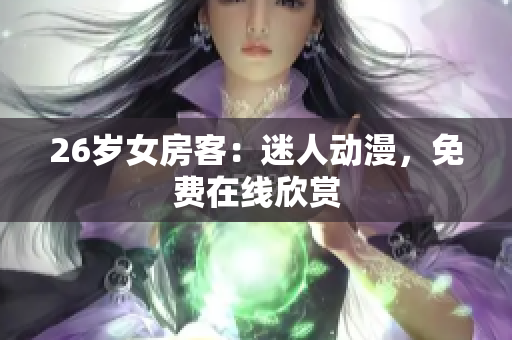 26岁女房客：迷人动漫，免费在线欣赏