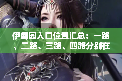 伊甸园入口位置汇总：一路、二路、三路、四路分别在何处？