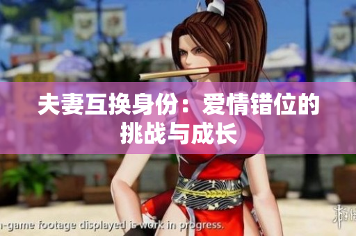 夫妻互换身份：爱情错位的挑战与成长