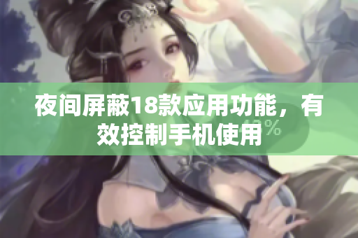 夜间屏蔽18款应用功能，有效控制手机使用