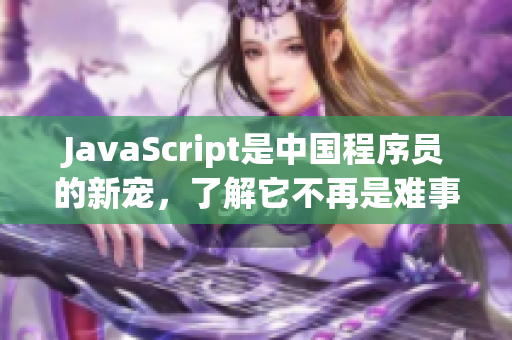 JavaScript是中国程序员的新宠，了解它不再是难事