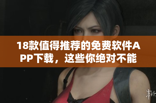 18款值得推荐的免费软件APP下载，这些你绝对不能错过