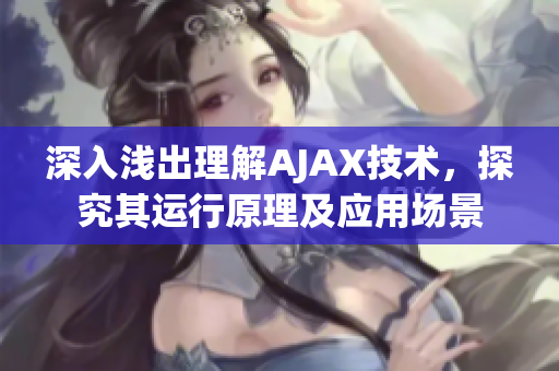 深入浅出理解AJAX技术，探究其运行原理及应用场景