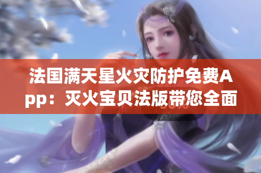法国满天星火灾防护免费App：灭火宝贝法版带您全面了解防火知识
