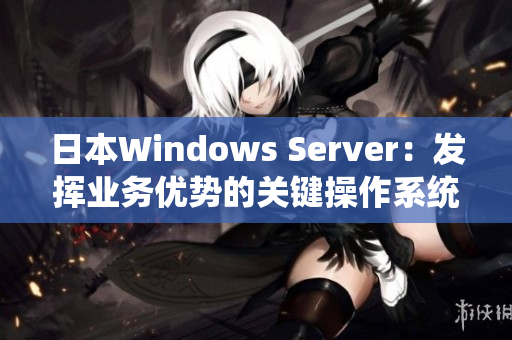 日本Windows Server：发挥业务优势的关键操作系统