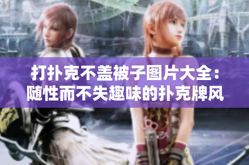 打扑克不盖被子图片大全：随性而不失趣味的扑克牌风景