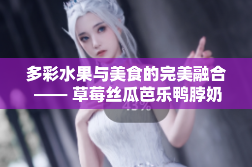 多彩水果与美食的完美融合 —— 草莓丝瓜芭乐鸭脖奶茶的装饰艺术