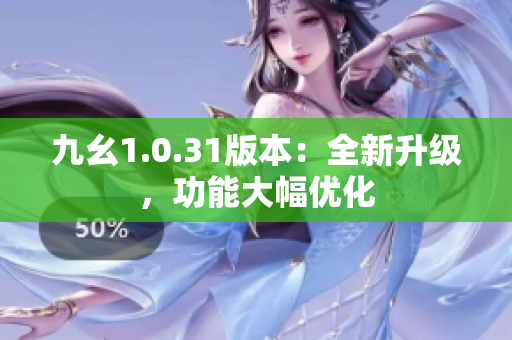 九幺1.0.31版本：全新升级，功能大幅优化