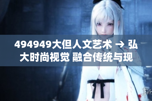 494949大但人文艺术 → 弘大时尚视觉 融合传统与现代 
