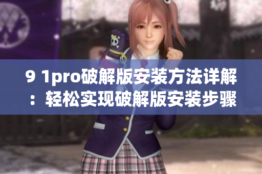 9 1pro破解版安装方法详解：轻松实现破解版安装步骤