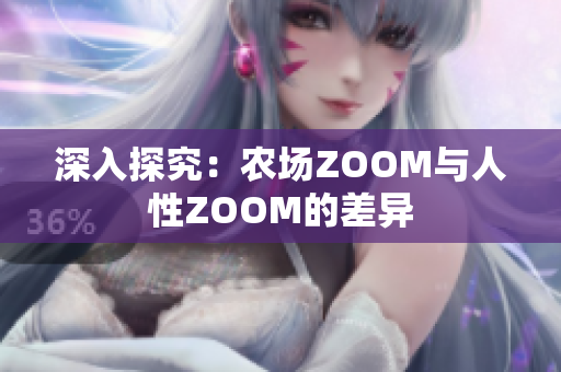 深入探究：农场ZOOM与人性ZOOM的差异