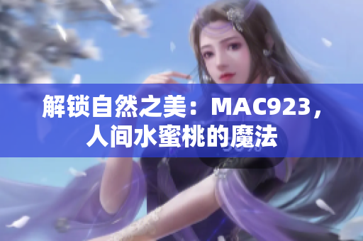 解锁自然之美：MAC923，人间水蜜桃的魔法