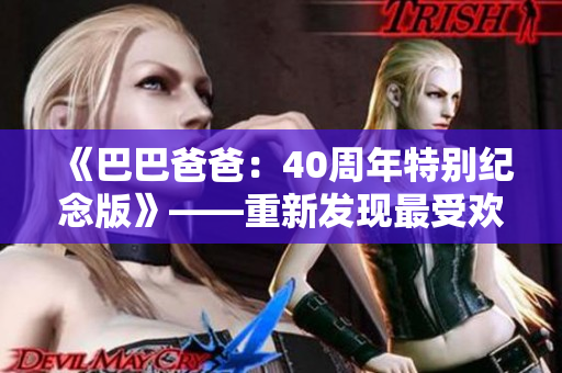 《巴巴爸爸：40周年特别纪念版》——重新发现最受欢迎的童书经典