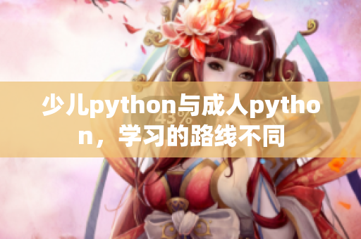 少儿python与成人python，学习的路线不同