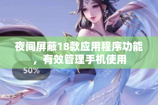夜间屏蔽18款应用程序功能，有效管理手机使用